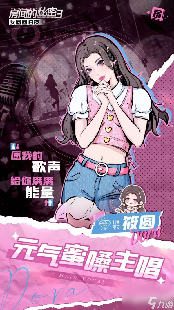 房间的秘 密3女团回归夜角色有哪些 房间的秘 密3女团回归夜角色介绍