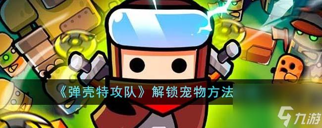 弹壳特攻队怎么解锁宠物-解锁宠物方法介绍
