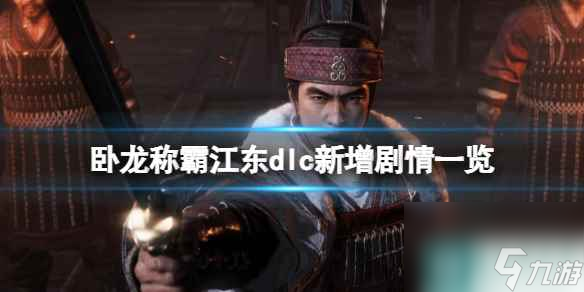 《卧龙苍天陨落》称霸江东dlc新增剧情一览 新增剧情有哪些？
