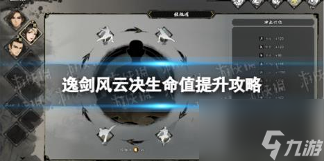 逸剑风云决生命值怎么提升？ 生命值提升攻略