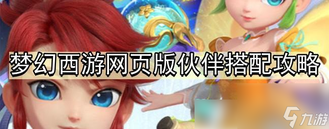 梦幻西游网页版手游伙伴搭配 梦幻西游网页版手游伙伴搭配攻略
