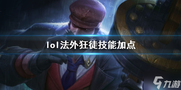 《英雄联盟》法外狂徒格雷福斯技能加点推荐 游戏小伙伴看过来