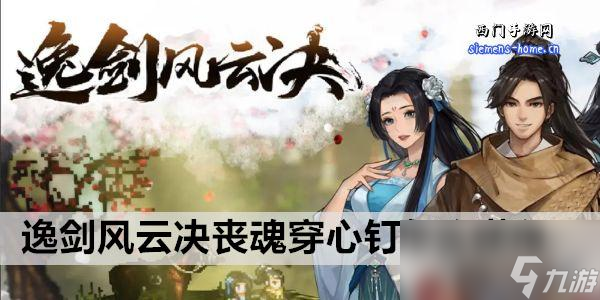 逸剑风云决丧魂穿心钉怎么获得