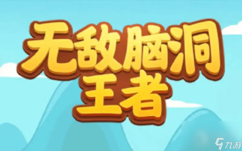 无敌脑洞王者最新体力兑换码有哪些