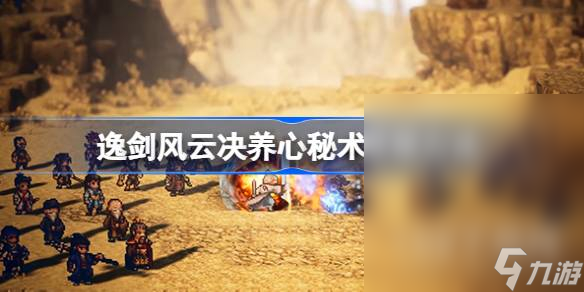 《逸剑风云决》养心秘术获取方法攻略