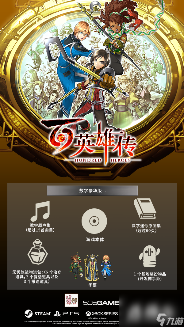 《百英雄传》豪华版介绍 预购特典说明