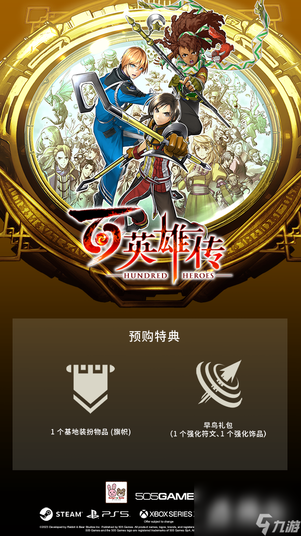 《百英雄传》豪华版介绍 预购特典说明