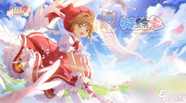 魔卡少女樱回忆钥匙兑换码大全 最新礼包CDK兑换码分享