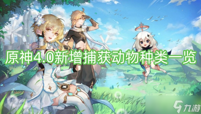 原神4.0新增捕获动物种类一览