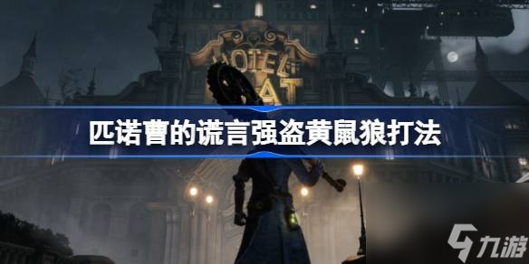 匹诺曹的谎言强盗黄鼠狼怎么打,匹诺曹的谎言强盗黄鼠狼打法