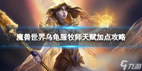 《魔兽世界》乌龟服牧师天赋加点攻略