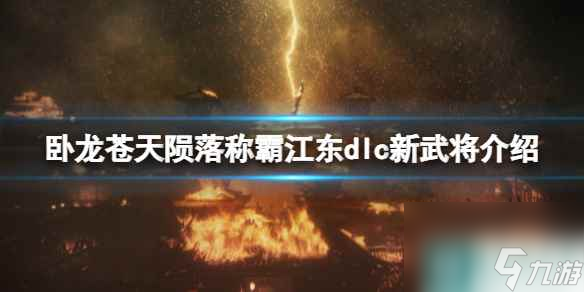 《卧龙苍天陨落》称霸江东dlc新武将介绍 新武将有谁？