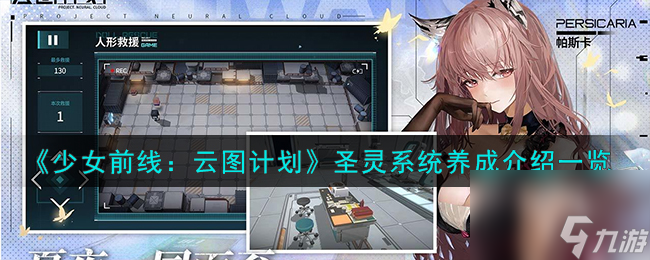 少女前线云图计划圣灵系统怎么玩-圣灵系统养成介绍一览