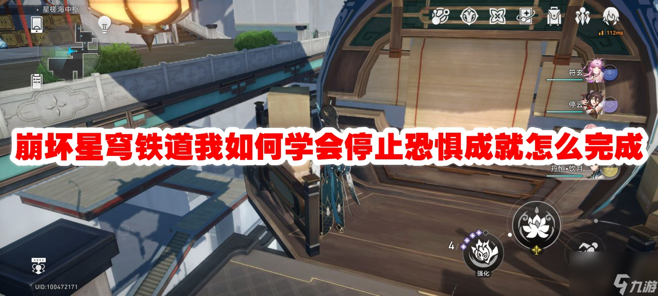 崩坏星穹铁道我如何学会停止恐惧成就怎么完成