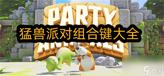 猛兽派对组合键有哪些