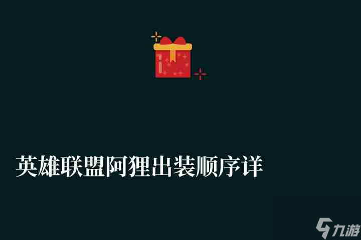 英雄联盟阿狸出装顺序详解（最新出装搭配推荐2023）
