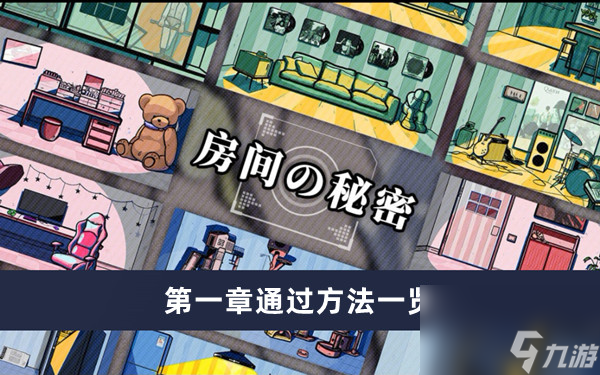 《房间的秘密3女团回归夜》第一章通过方法一览