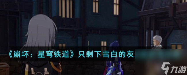《崩坏：星穹铁道》只剩下雪白的灰成就获得怎么玩