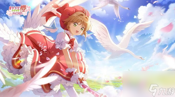魔卡少女樱回忆钥匙兑换码有哪些-兑换码大全