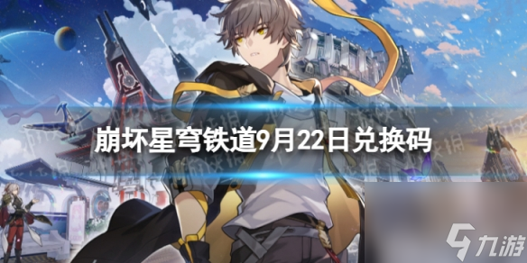 《崩坏星穹铁道》9月22日兑换码 最新9月可用兑换码一览