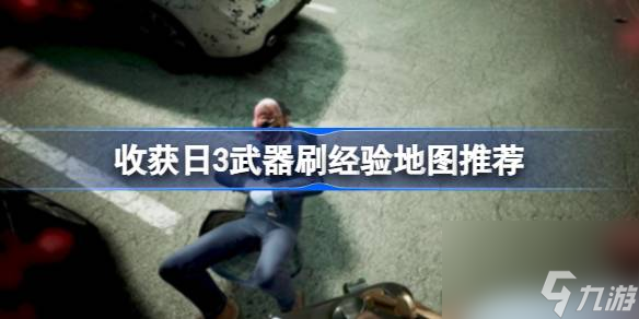 收获日3武器刷经验哪个图高,收获日3武器刷经验地图推荐
