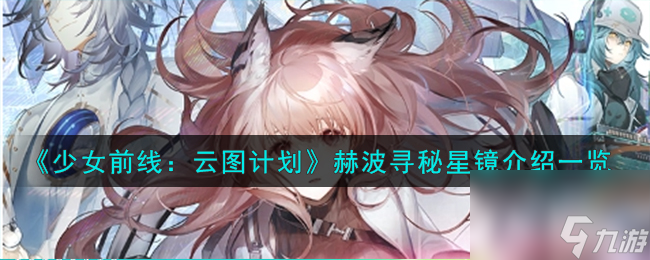 少女前线云图计划赫波寻秘星镜有什么效果-赫波寻秘星镜武装印记效果介绍一览