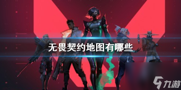 《无畏契约》地图介绍