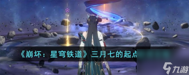 《崩坏：星穹铁道》三月七的起点获得怎么玩