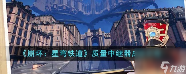 《崩坏：星穹铁道》质量中继器成就怎么玩