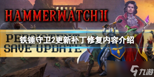 《铁锤守卫2》更新补丁修复了什么内容？更新补丁修复内容介绍