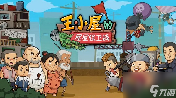 王小屋的屋屋保卫战兑换码-王小屋的屋屋保卫战福利兑换码大全