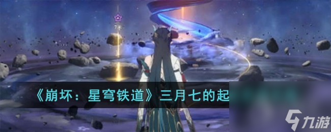 崩坏星穹铁道三月七的起点获得攻略分享