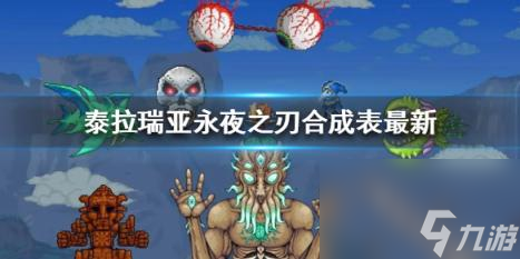 泰拉瑞亚原版永夜之刃怎么合成?永夜之刃的合成配方
