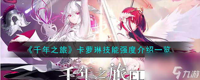 千年之旅卡萝琳技能怎么样-卡萝琳技能强度介绍一览