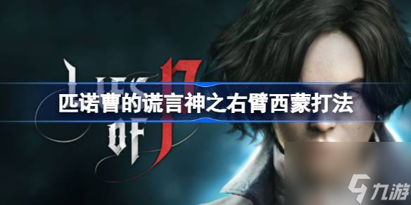匹诺曹的谎言神之右臂西蒙怎么打,匹诺曹的谎言神之右臂西蒙打法