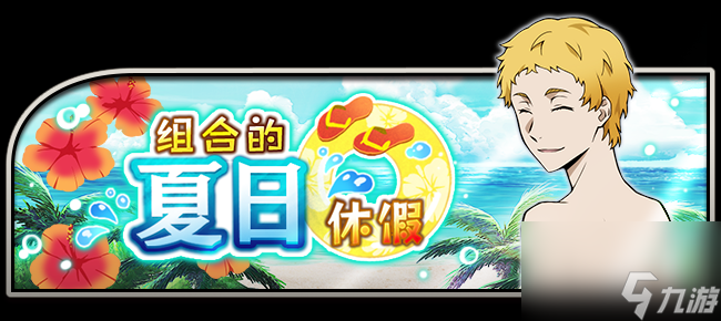 《文豪迷犬怪奇谭》黑之时代三人组，夏日限定登场！