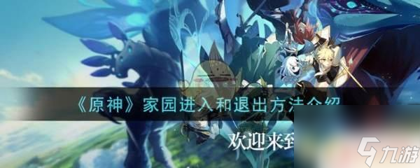原神怎么进自己的庄园 家园系统进入和退出方法分享《原神》