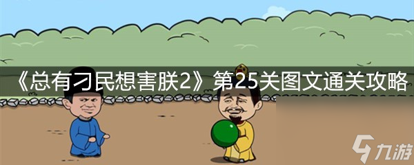 《总有刁民想害朕2》第25关图文通关攻略