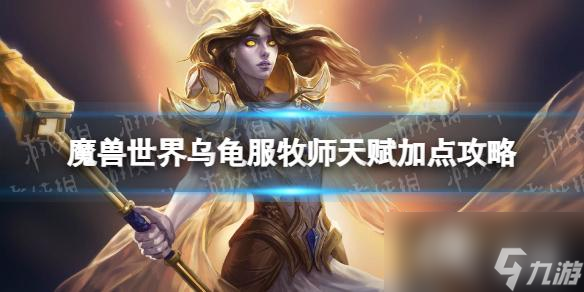 《魔兽世界》乌龟服牧师天赋加点攻略 乌龟服牧师练级天赋推荐
