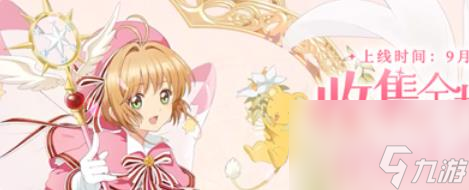 魔卡少女樱回忆钥匙100关怎么过 魔卡少女樱回忆钥匙100关攻略分享