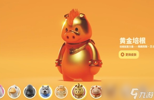 猛兽派对金色小猪皮肤怎么获得