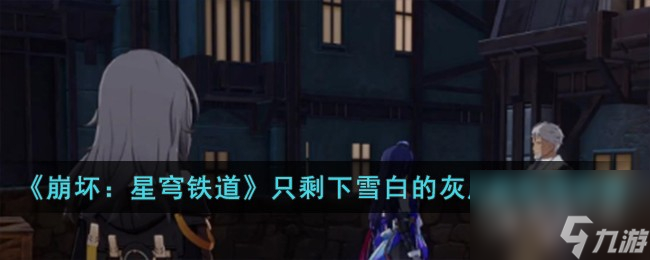 《崩坏星穹铁道》只剩下雪白的灰成就获得攻略
