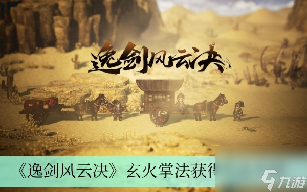 《逸剑风云决》玄火掌法获得方法介绍