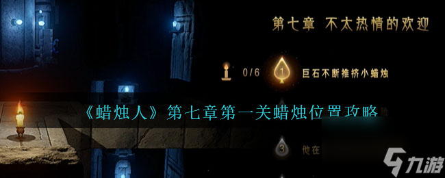 蜡烛人7-1关怎么过-第七章第一关蜡烛位置攻略