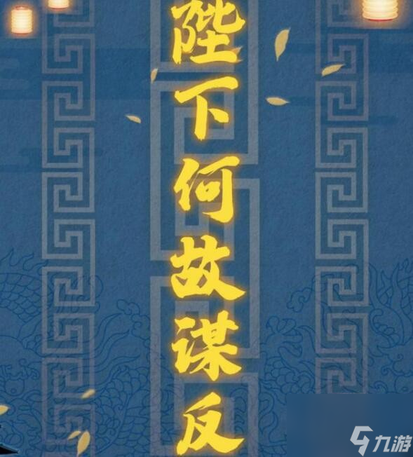 百变大侦探陛下何故谋反剧本攻略