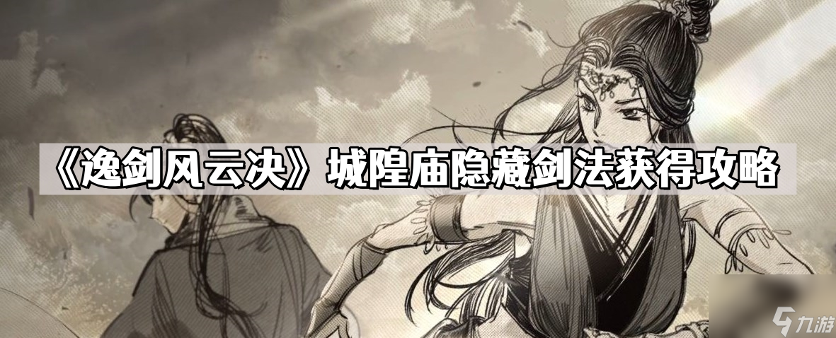 《逸剑风云决》城隍庙隐藏剑法获得攻略