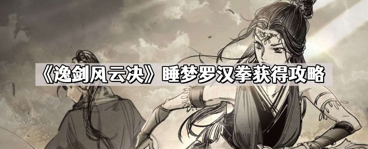 《逸剑风云决》睡梦罗汉拳获得攻略