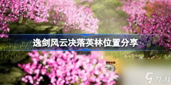 逸剑风云决落英林位置一览
