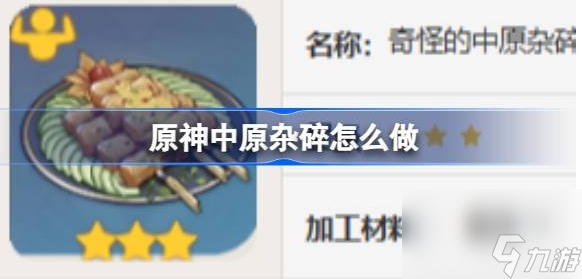 原神中原杂碎怎么做