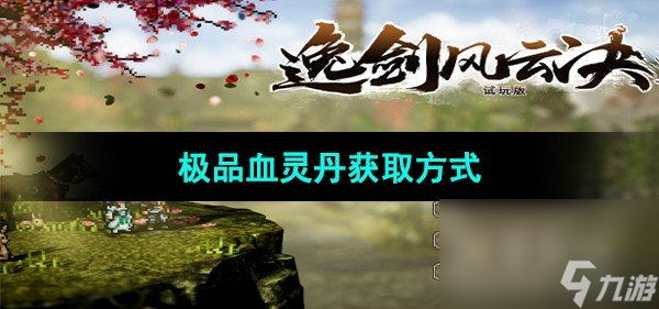 《逸剑风云决》极品血灵丹获取方式